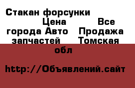 Стакан форсунки N14/M11 3070486 › Цена ­ 970 - Все города Авто » Продажа запчастей   . Томская обл.